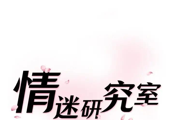 [韩国漫画] 情迷研究室 剧情,女学生#[197P]-1