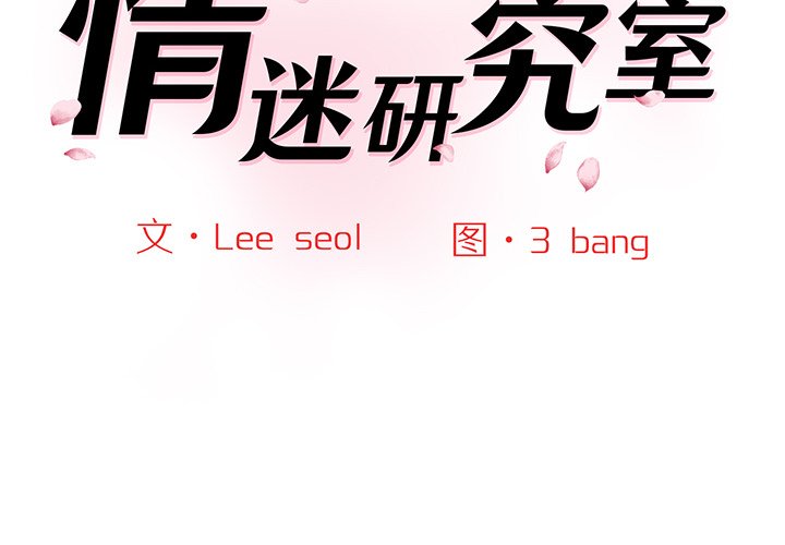 [韩国漫画] 情迷研究室 剧情,女学生#[238P]-2
