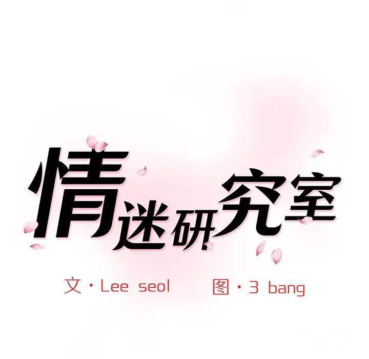 [韩国漫画] 情迷研究室 剧情,女学生#[211P]-22