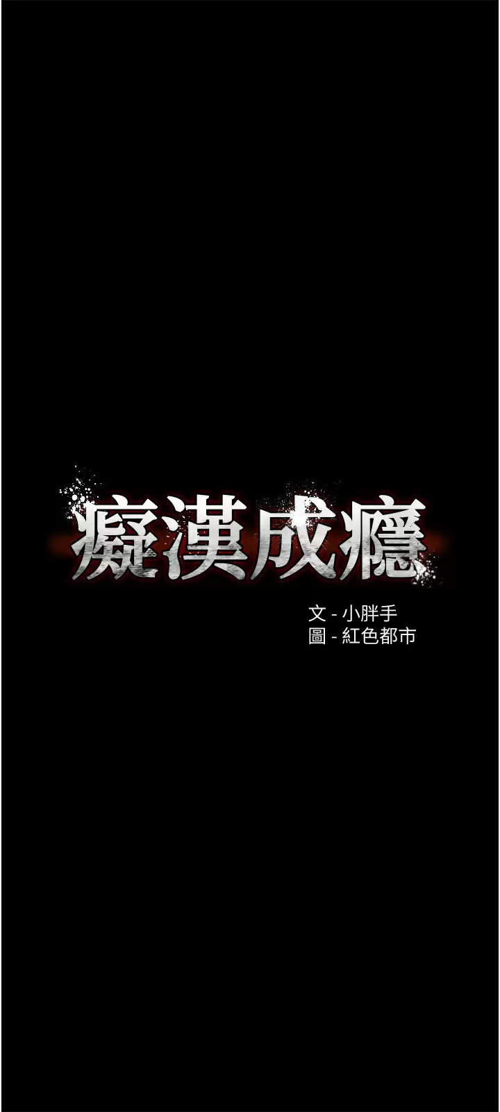 [韩国漫画] 痴汉成瘾 剧情,熟女人妻,巨乳大奶,OL#[45P]-5