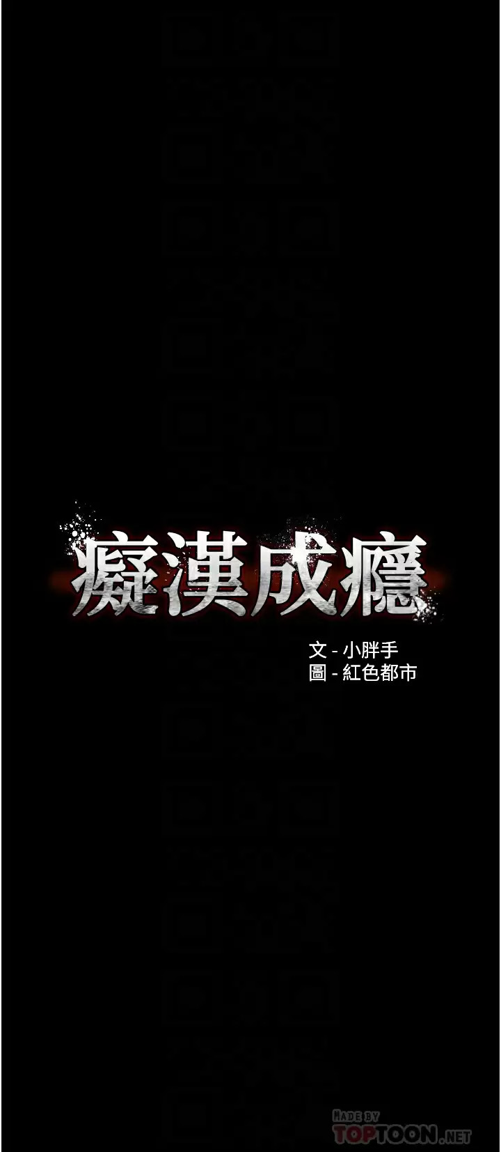 [韩国漫画] 痴汉成瘾 剧情,熟女人妻,巨乳大奶,OL#[51P]-4