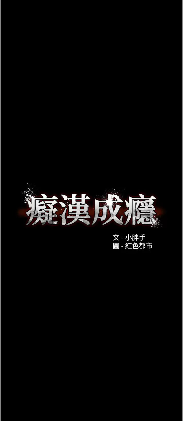 [韩国漫画] 痴汉成瘾 剧情,熟女人妻,巨乳大奶,OL#[51P]-7