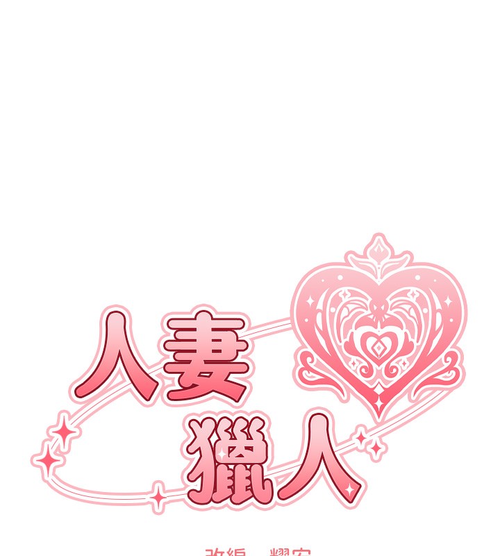 [韩国漫画] 人妻猎人 剧情,熟女人妻#[140P]-15