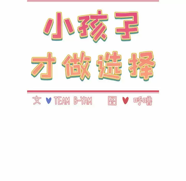 [韩国漫画] 小孩子才做选择 - 韩国漫画 剧情,巨乳大奶#[164P]-36