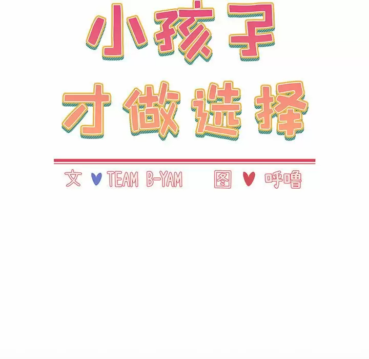 [韩国漫画] 小孩子才做选择 - 韩国漫画 剧情,巨乳大奶#[116P]-13