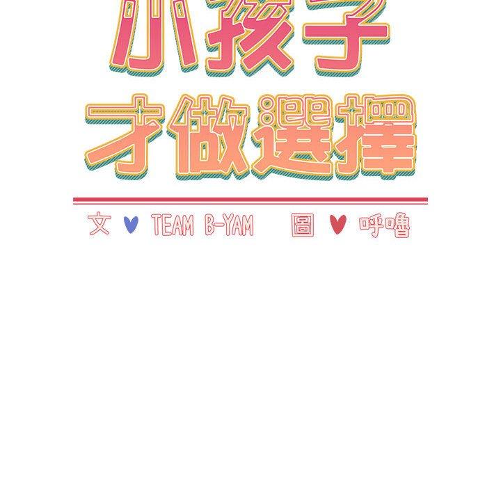[韩国漫画] 小孩子才做选择 - 韩国漫画 剧情,巨乳大奶#[142P]-26