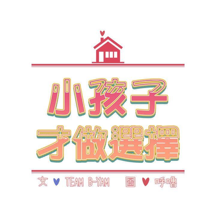 [韩国漫画] 小孩子才做选择 - 韩国漫画 剧情,巨乳大奶#[162P]-11