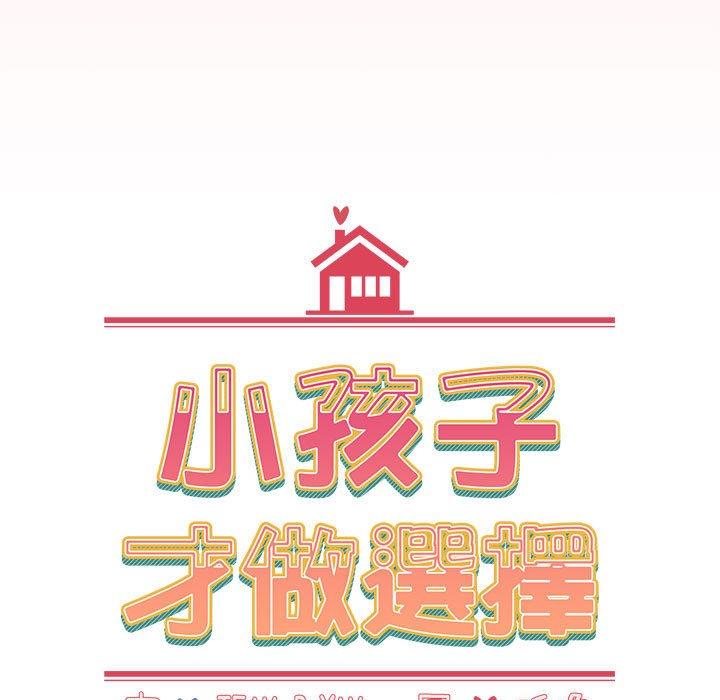 [韩国漫画] 小孩子才做选择 - 韩国漫画 剧情,巨乳大奶#[159P]-27