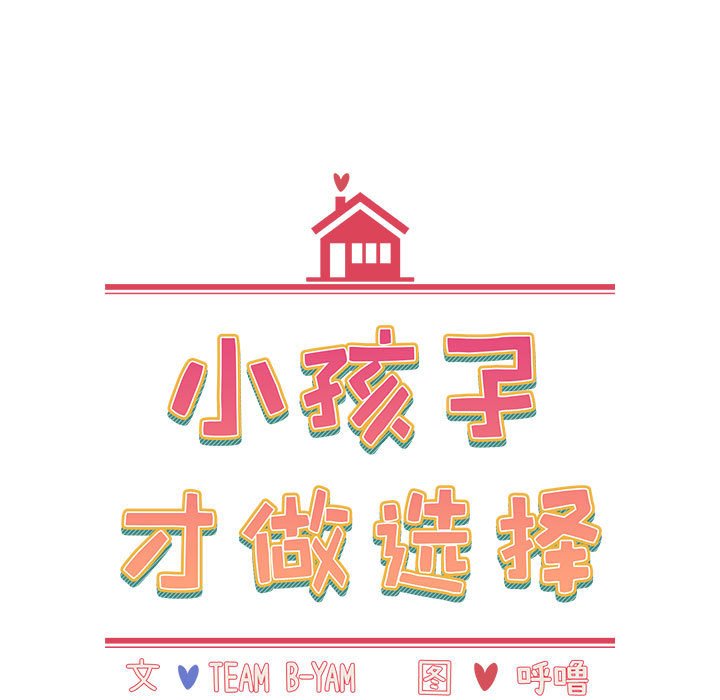[韩国漫画] 小孩子才做选择 - 韩国漫画 剧情,巨乳大奶#[172P]-73