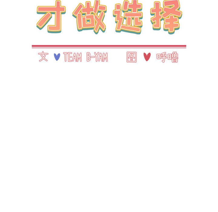 [韩国漫画] 小孩子才做选择 - 韩国漫画 剧情,巨乳大奶#[190P]-48