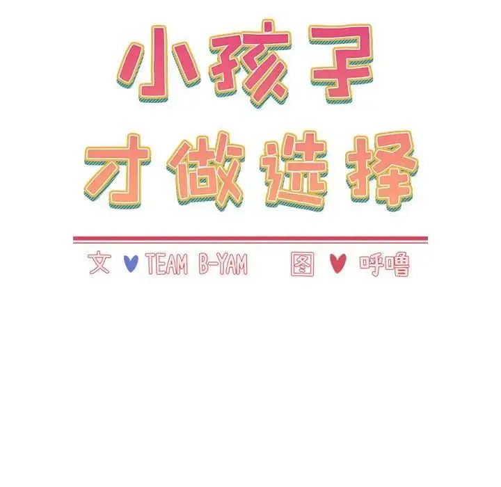 [韩国漫画] 小孩子才做选择 - 韩国漫画 剧情,巨乳大奶#[172P]-25