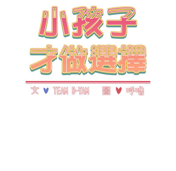 [韩国漫画] 小孩子才做选择 - 韩国漫画 剧情,巨乳大奶#[188P]-47