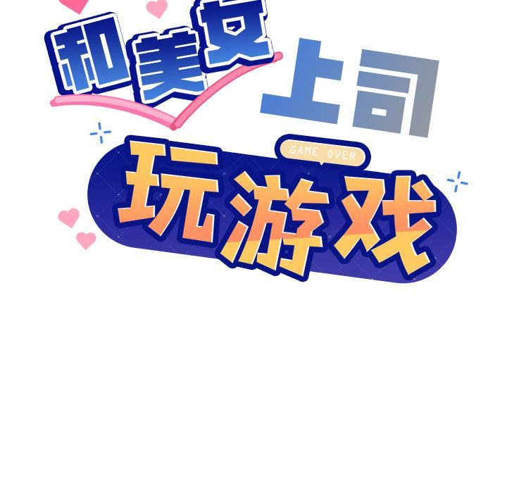 [韩国漫画] 和美女上司玩游戏 剧情,OL#[255P]-47
