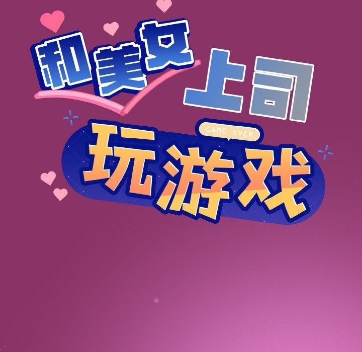 [韩国漫画] 和美女上司玩游戏 剧情,OL#[180P]-7