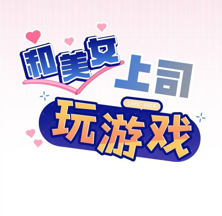[韩国漫画] 和美女上司玩游戏 剧情,OL#[166P]-9