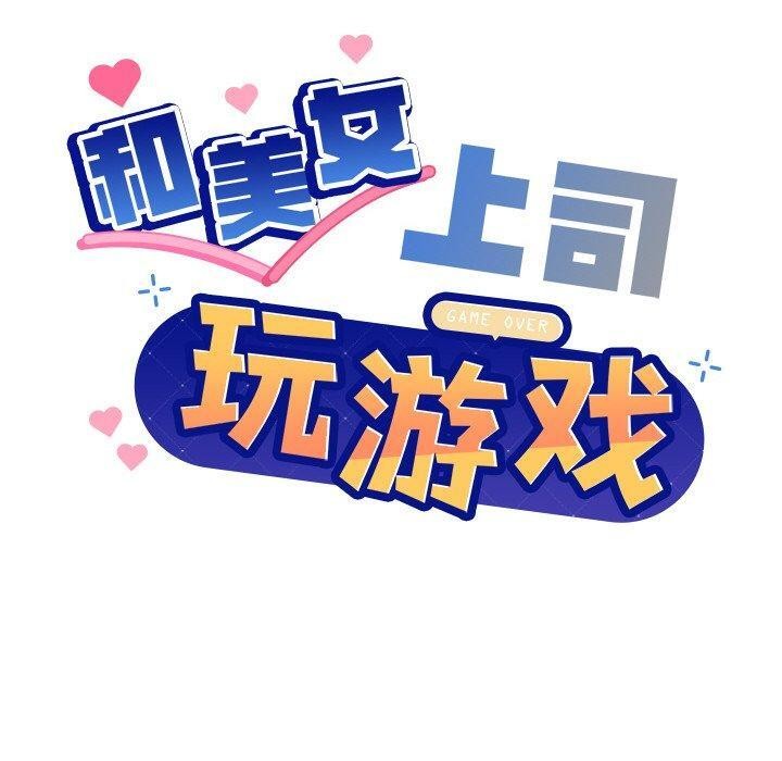 [韩国漫画] 和美女上司玩游戏 剧情,OL#[155P]-9