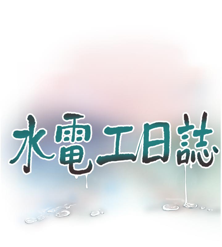 [韩国漫画] 水电工日志 剧情,熟女人妻#[100P]-58