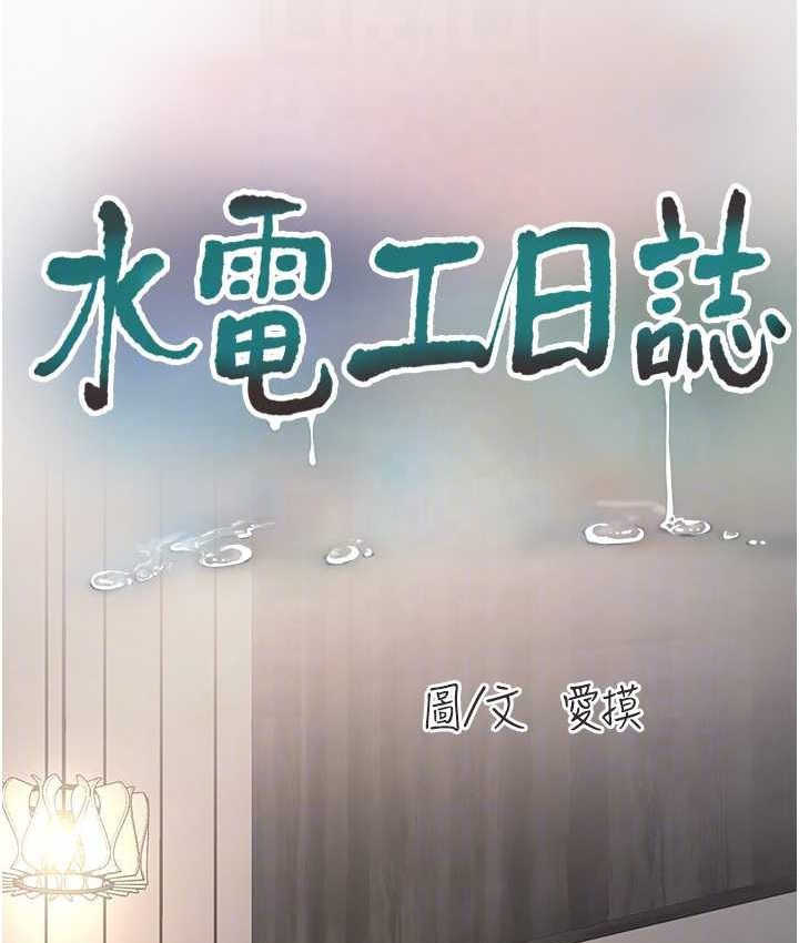 [韩国漫画] 水电工日志 剧情,熟女人妻#[81P]-18