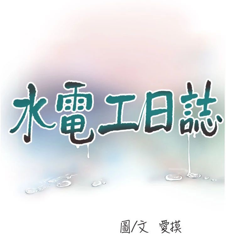 [韩国漫画] 水电工日志 剧情,熟女人妻#[96P]-32