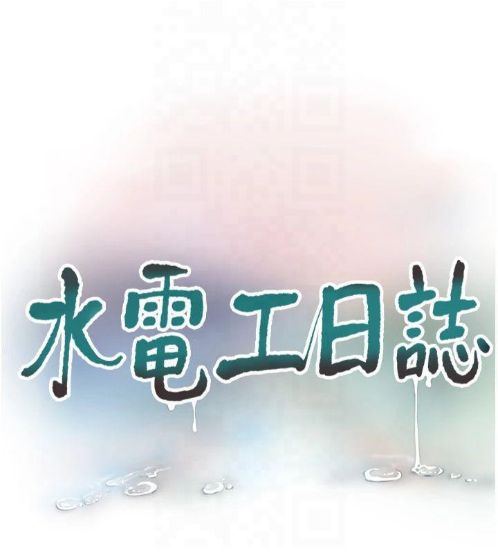 [韩国漫画] 水电工日志 剧情,熟女人妻#[97P]-39