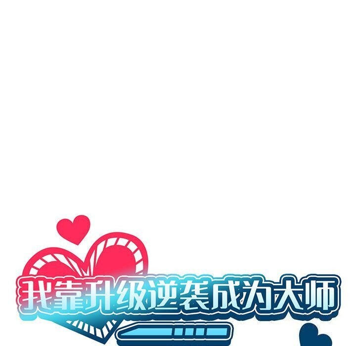 [韩国漫画] 我靠升级逆袭成为大师 剧情,女学生#[141P]-18