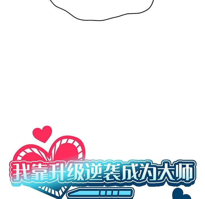 [韩国漫画] 我靠升级逆袭成为大师 剧情,女学生#[144P]-26