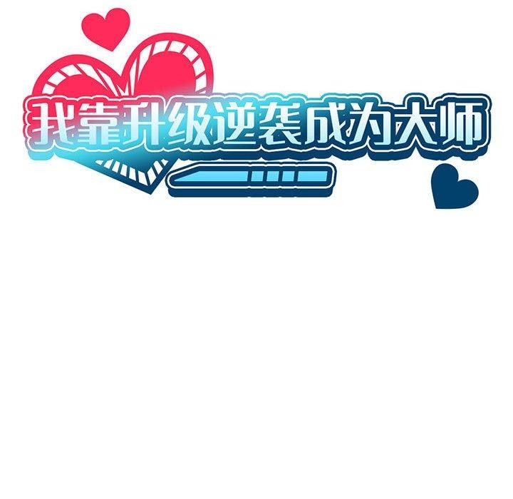 [韩国漫画] 我靠升级逆袭成为大师 剧情,女学生#[136P]-23