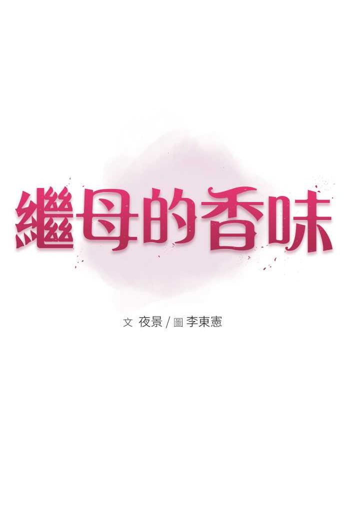 [韩国漫画] 继母的香味 剧情,熟女人妻#[130P]-19