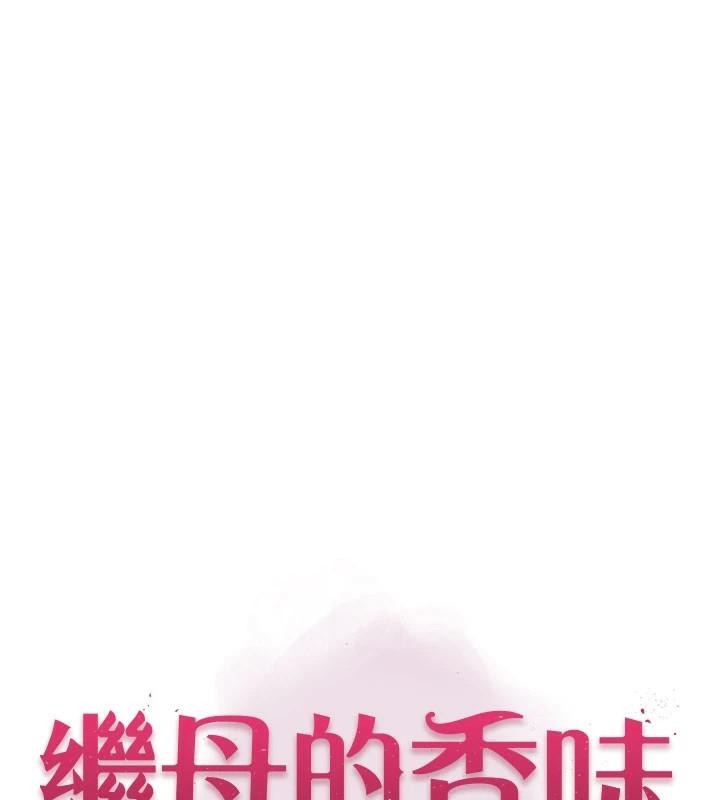 [韩国漫画] 继母的香味 剧情,熟女人妻#[169P]-8