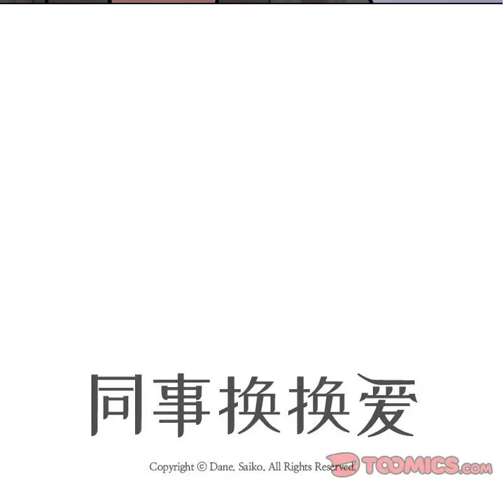 [韩国漫画] 同事换换爱 剧情,熟女人妻,巨乳大奶#[113P]-10