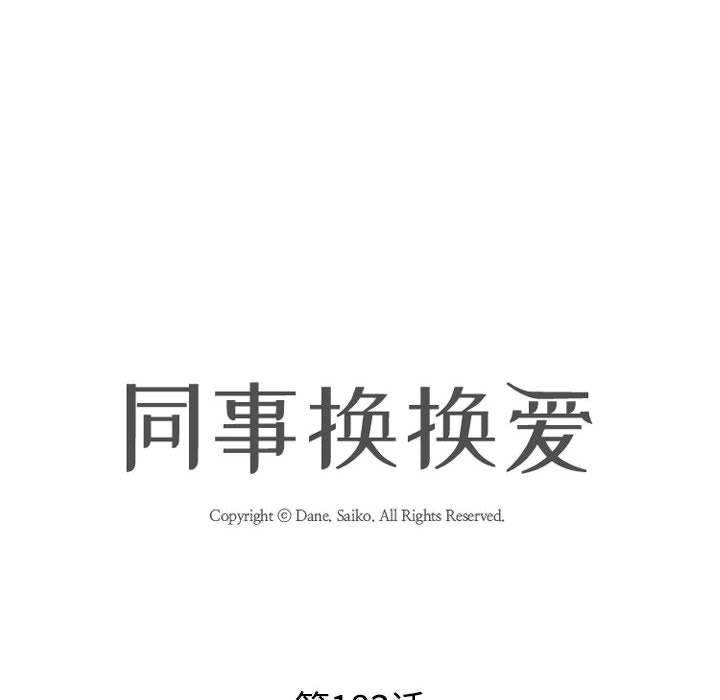 [韩国漫画] 同事换换爱 剧情,熟女人妻,巨乳大奶#[120P]-18