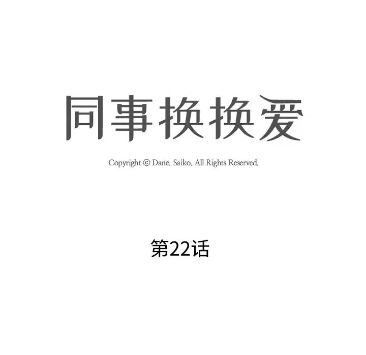 [韩国漫画] 同事换换爱 剧情,熟女人妻,巨乳大奶#[103P]-12