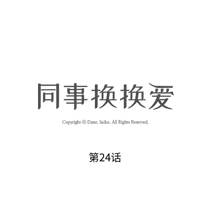 [韩国漫画] 同事换换爱 剧情,熟女人妻,巨乳大奶#[106P]-12