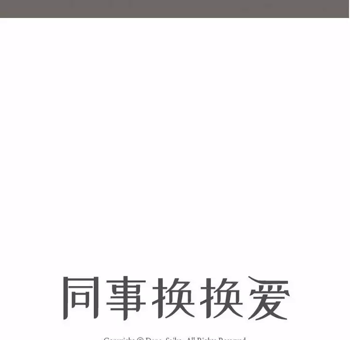 [韩国漫画] 同事换换爱 剧情,熟女人妻,巨乳大奶#[101P]-11