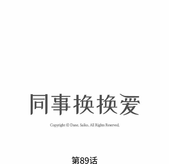 [韩国漫画] 同事换换爱 剧情,熟女人妻,巨乳大奶#[98P]-10