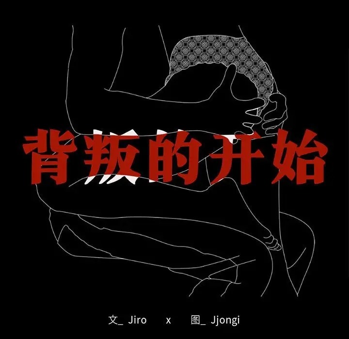 [韩国漫画] 背叛的开始 剧情,熟女人妻#[194P]-14
