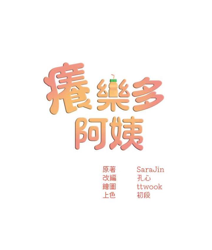 [韩国漫画] 痒乐多阿姨 剧情,巨乳大奶#[133P]-11