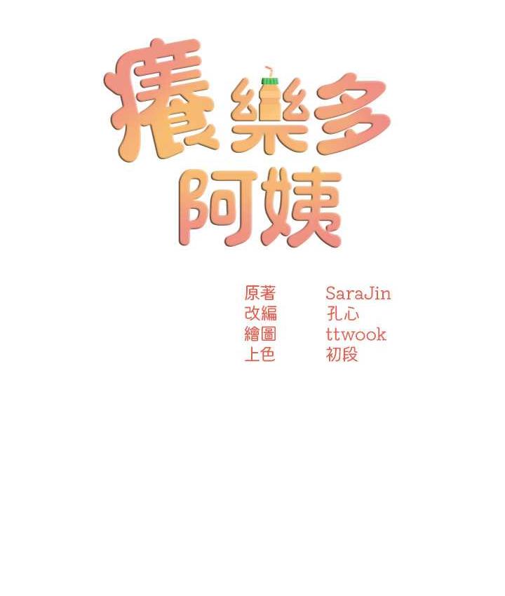 [韩国漫画] 痒乐多阿姨 剧情,巨乳大奶#[167P]-13