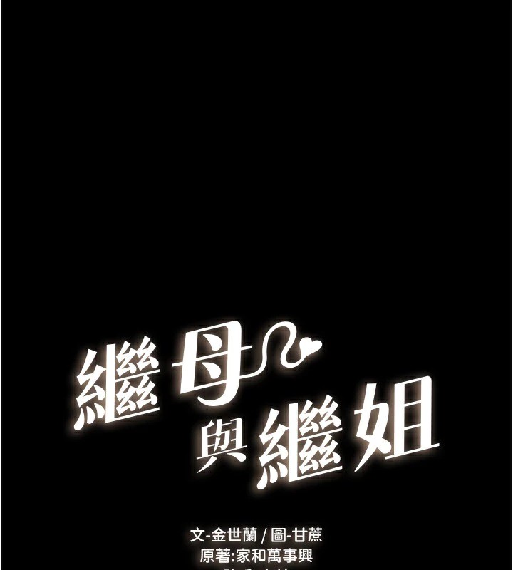 [韩国漫画] 继母与继姐 剧情,熟女人妻#[136P]-1