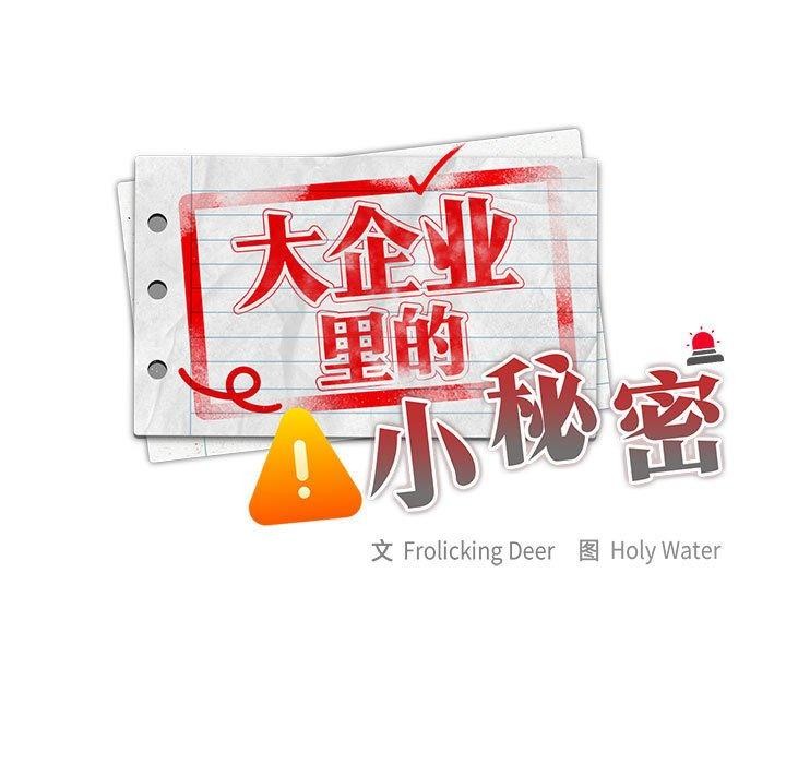 [韩国漫画] 大企业里的小秘密/在大企业当废柴 剧情,OL#[165P]-73