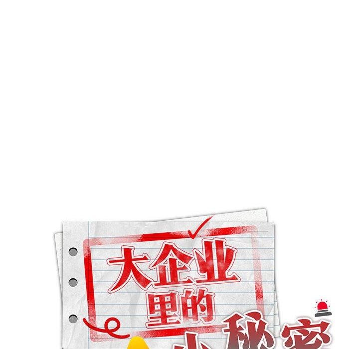 [韩国漫画] 大企业里的小秘密/在大企业当废柴 剧情,OL#[179P]-46