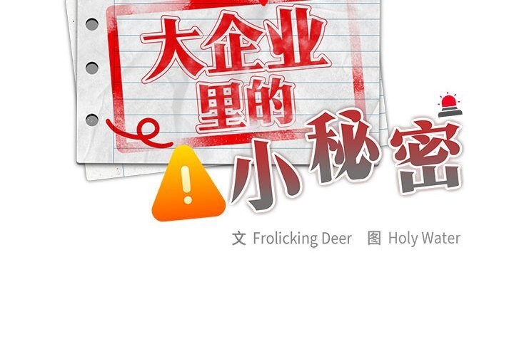 [韩国漫画] 大企业里的小秘密/在大企业当废柴 剧情,OL#[148P]-2