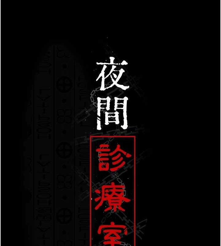 [韩国漫画] 夜间诊疗室 剧情,巨乳大奶#[201P]-14