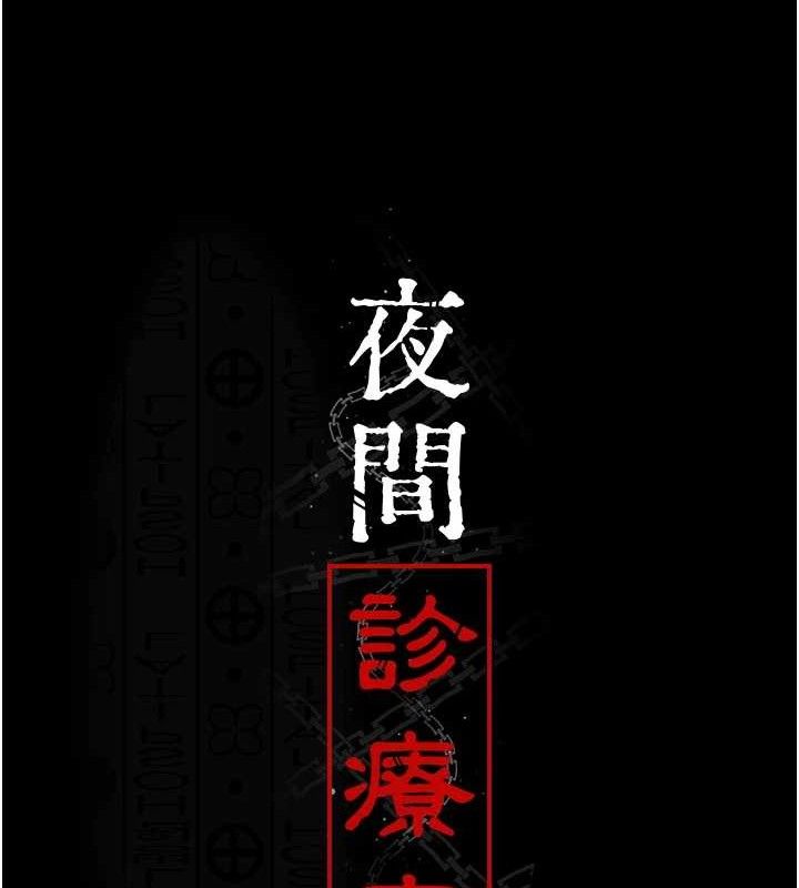 [韩国漫画] 夜间诊疗室 剧情,巨乳大奶#[177P]-13