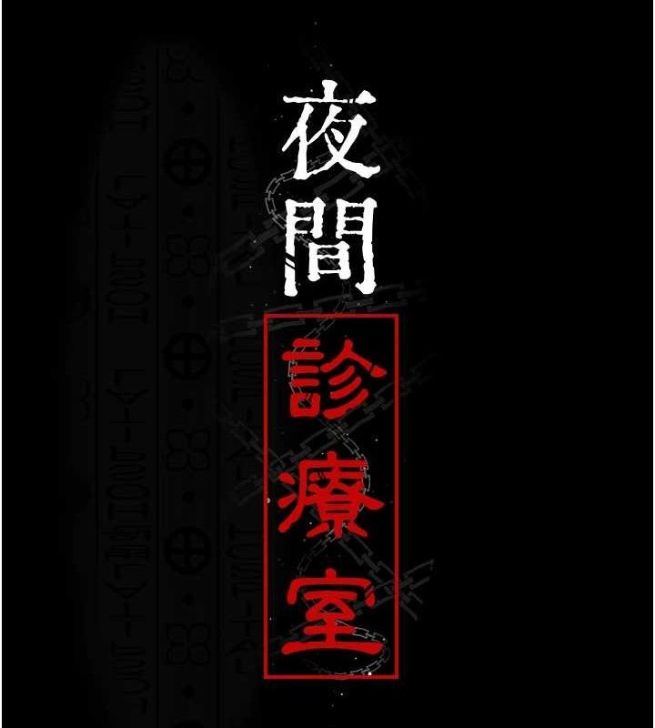 [韩国漫画] 夜间诊疗室 剧情,巨乳大奶#[204P]-16