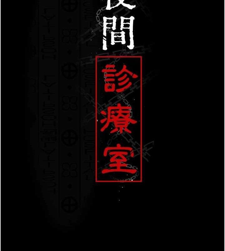 [韩国漫画] 夜间诊疗室 剧情,巨乳大奶#[211P]-29