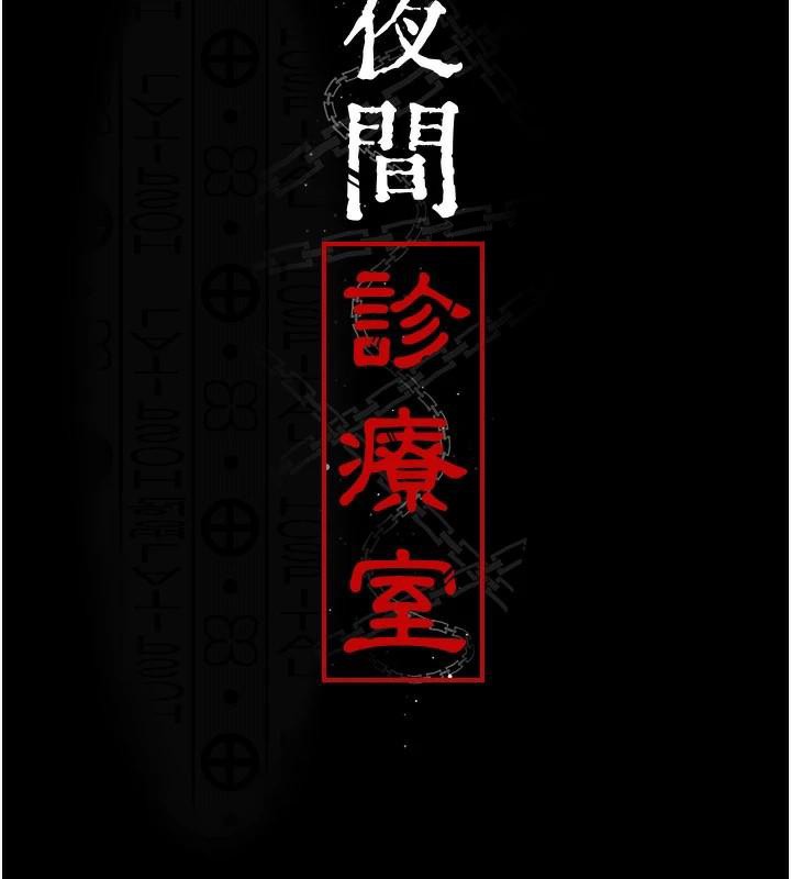 [韩国漫画] 夜间诊疗室 剧情,巨乳大奶#[189P]-16