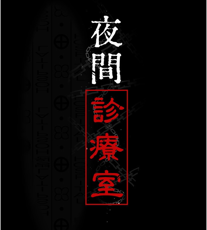 [韩国漫画] 夜间诊疗室 剧情,巨乳大奶#[211P]-28