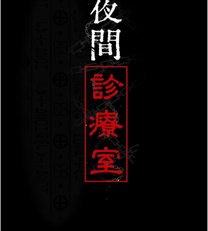 [韩国漫画] 夜间诊疗室 剧情,巨乳大奶#[179P]-17