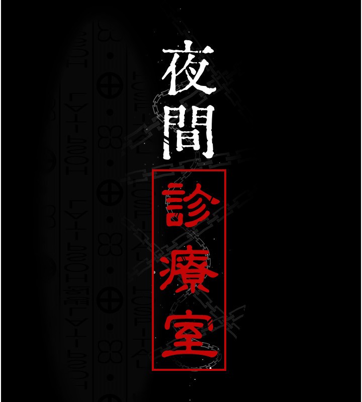 [韩国漫画] 夜间诊疗室 剧情,巨乳大奶#[196P]-16